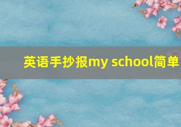 英语手抄报my school简单