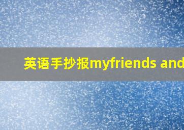 英语手抄报myfriends and i