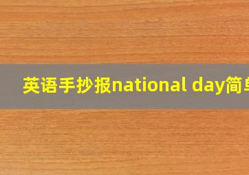 英语手抄报national day简单