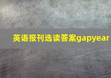 英语报刊选读答案gapyear