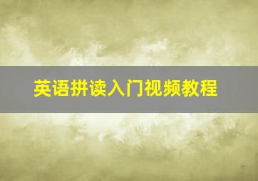 英语拼读入门视频教程