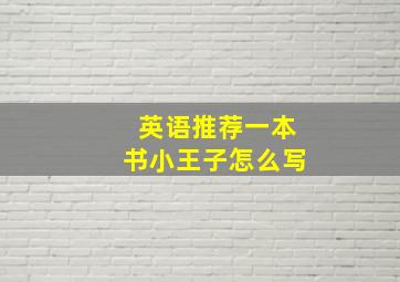 英语推荐一本书小王子怎么写