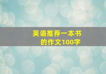 英语推荐一本书的作文100字