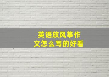 英语放风筝作文怎么写的好看