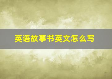 英语故事书英文怎么写