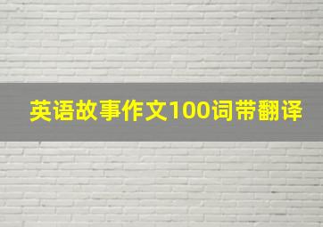 英语故事作文100词带翻译