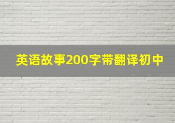 英语故事200字带翻译初中