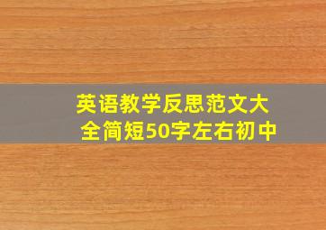 英语教学反思范文大全简短50字左右初中