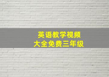 英语教学视频大全免费三年级