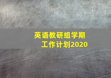 英语教研组学期工作计划2020