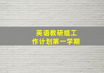 英语教研组工作计划第一学期