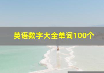 英语数字大全单词100个