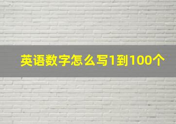 英语数字怎么写1到100个