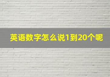 英语数字怎么说1到20个呢