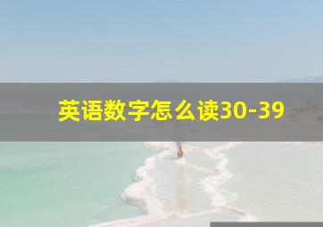 英语数字怎么读30-39