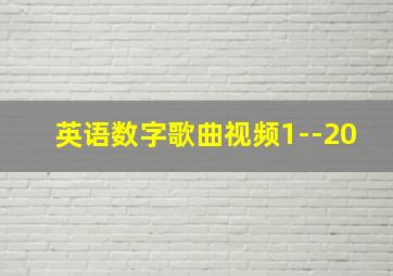 英语数字歌曲视频1--20