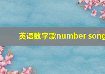 英语数字歌number song