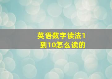 英语数字读法1到10怎么读的