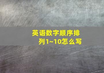 英语数字顺序排列1~10怎么写