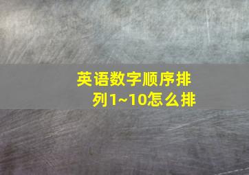 英语数字顺序排列1~10怎么排