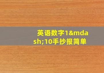 英语数字1—10手抄报简单