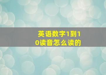 英语数字1到10读音怎么读的