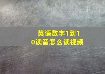 英语数字1到10读音怎么读视频