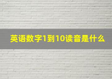 英语数字1到10读音是什么