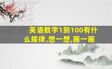 英语数字1到100有什么规律,想一想,画一画