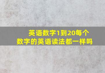 英语数字1到20每个数字的英语读法都一样吗