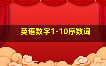 英语数字1-10序数词