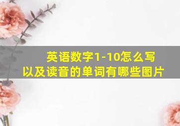 英语数字1-10怎么写以及读音的单词有哪些图片