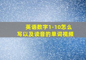 英语数字1-10怎么写以及读音的单词视频