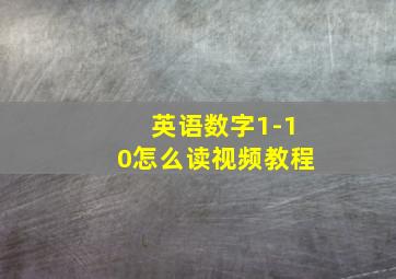 英语数字1-10怎么读视频教程