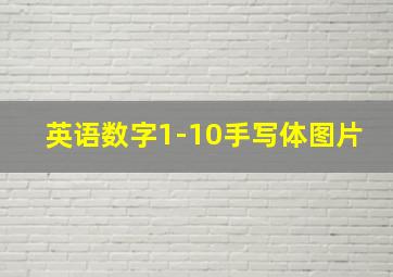 英语数字1-10手写体图片