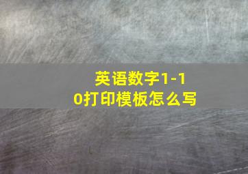 英语数字1-10打印模板怎么写