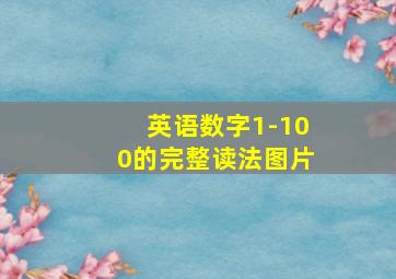 英语数字1-100的完整读法图片