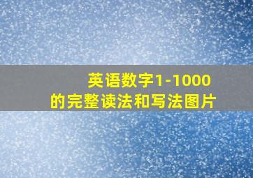 英语数字1-1000的完整读法和写法图片