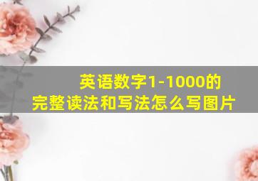 英语数字1-1000的完整读法和写法怎么写图片