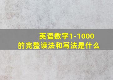 英语数字1-1000的完整读法和写法是什么