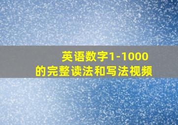 英语数字1-1000的完整读法和写法视频