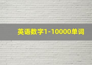 英语数字1-10000单词