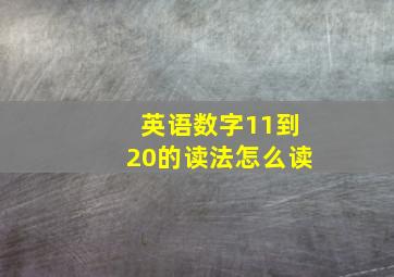 英语数字11到20的读法怎么读