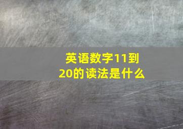 英语数字11到20的读法是什么