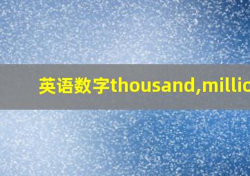 英语数字thousand,million