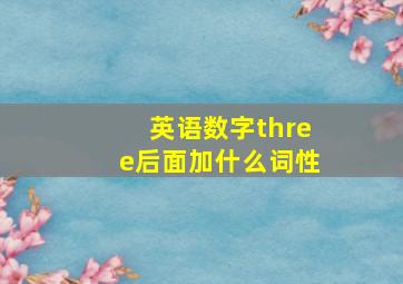 英语数字three后面加什么词性