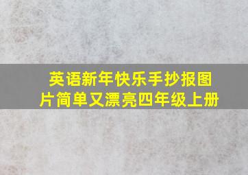 英语新年快乐手抄报图片简单又漂亮四年级上册