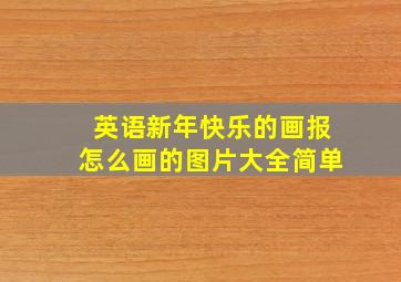 英语新年快乐的画报怎么画的图片大全简单