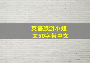 英语旅游小短文50字带中文