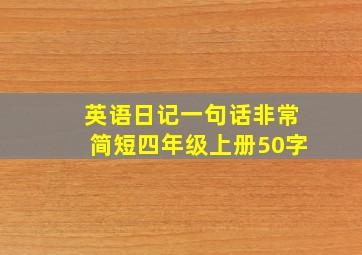 英语日记一句话非常简短四年级上册50字